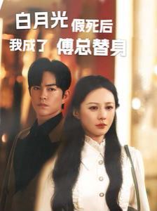 白月光假死后我成了傅总替身 - 第60集完结_故事结构_德辉菲林-剧透网